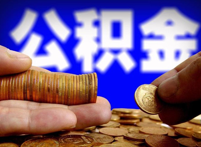 河源为啥公积金黄牛可以取出来呢（缺钱怎么把公积金提取出来）